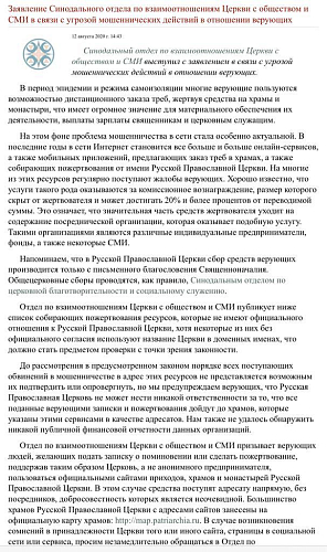 Заявление Синодального отдела по взаимоотношениям Церкви с обществом и СМИ в связи с угрозой мошеннических действий в отношении верующих