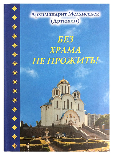 Без храма не прожить!