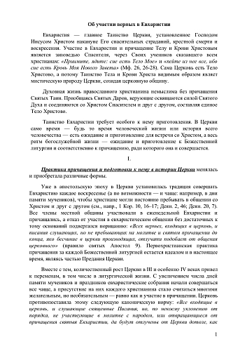 Об участии верных в евхаристии