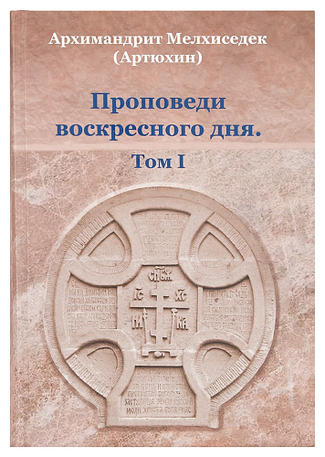 Проповеди воскресного дня. Том I