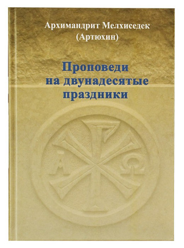 Проповеди на двунадесятые праздники 