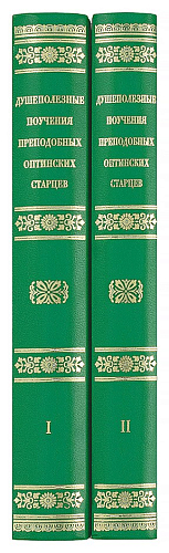 Душеполезные поучения преподобных Оптинских старцев (в 2 томах) Преподобный Амвросий Оптинский (Гренков)