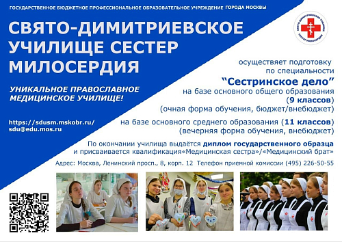 Православное медицинское учебное заведение «Свято-Димитриевское училище сестер милосердия» объявляет набор выпускников 9-х классов на 2025-2026 учебный год.