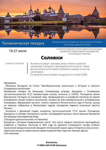 Приглашаем в поездку на Соловки с 19 по 27 июля