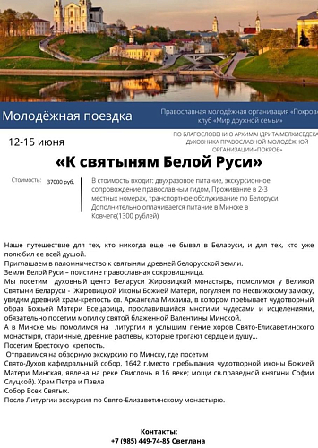Приглашаем в поездку: «К Святыням Белой Руси»