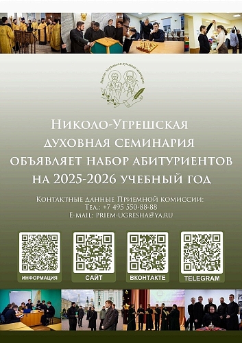 Николо-Угрешская православная духовная семинария приглашает на обучение