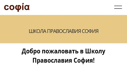 Православная онлайн-школа СОФИЯ