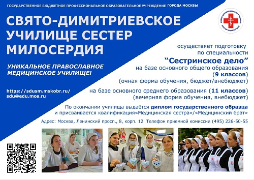 Свято-Димитриевское училище сестер милосердия продолжает набор
