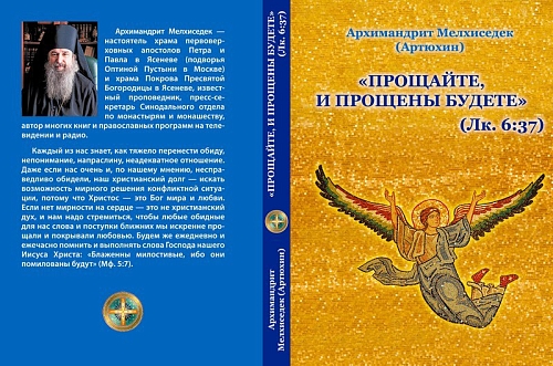 Вышла новая книга архимандрита Мелхиседека "Прощайте и прощены будете"
