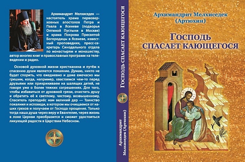 Вышла новая книга архимандрита Мелхиседека (Артюхина) "Господь спасает кающегося".