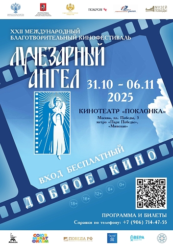В Москве состоится XXII Международный благотворительный кинофестиваль «Лучезарный ангел»