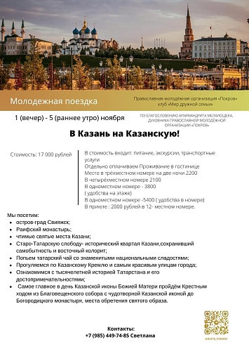 Молодежная поездка «В Казань на Казанскую»
