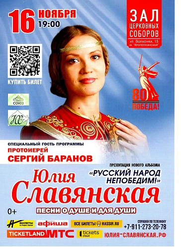 Концерт Юлии Славянской «Русский народ непобедим!»
