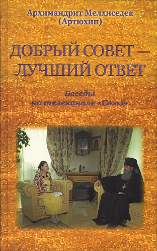 Добрый совет – лучший ответ. Беседы на телеканале «Союз»