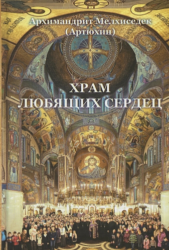 Храм любящих сердец
