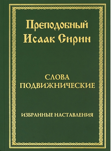 Слова подвижнические. Избранные наставления
