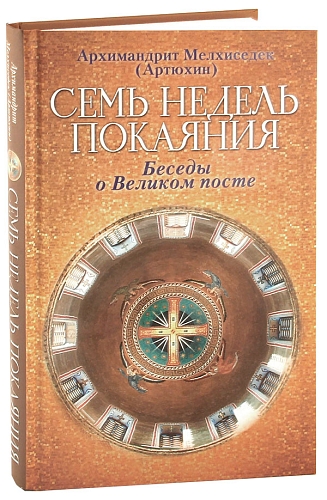 Семь недель покаяния. Беседы о Великом посте