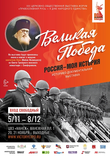 Икона и мощи святителя Луки (Войно-Ясенецкого) будут принесены в Москву на выставку-форум в ЦВЗ «Манеж»