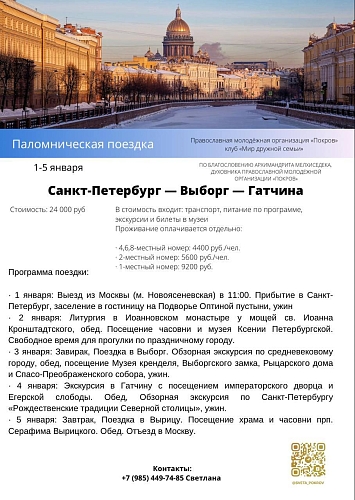 Новогодняя  поездка  молодежи в Санкт-Петербург! 1-5 января мы посетим величайшие святыни северной столицы и прекрасные места Выборг и Гатчину.