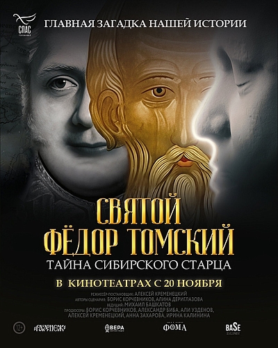 Фильм-расследование «Святой Федор Томский. Тайна сибирского старца»