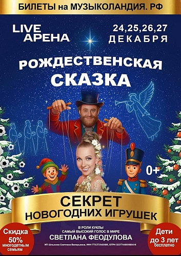 «Секрет Новогодних игрушек»