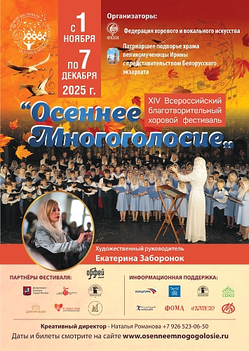 XIV ВСЕРОССИЙСКИЙ БЛАГОТВОРИТЕЛЬНЫЙ ХОРОВОЙ ФЕСТИВАЛЬ  «ОСЕННЕЕ МНОГОГОЛОСИЕ»
