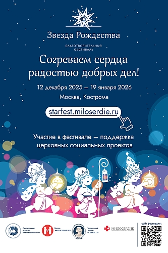 Благотворительный фестиваль «Звезда Рождества». Согреваем сердца радостью добрых дел!