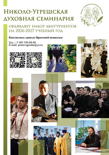 Николо-Угрешская Духовная семинария объявляет набор