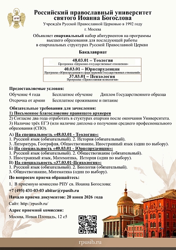 Объявляется набор абитуриентов в РПУ св. Иоанна Богослова