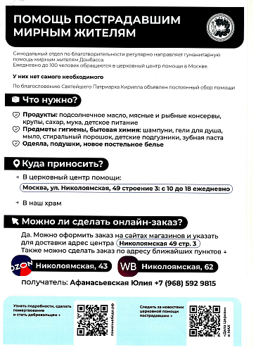 О сборе продуктов питания средств личной гигиены и бытовой химии для беженцев и пострадавших мирных жителей в зоне СВО