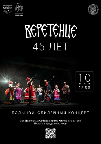 Большой юбилейный концерт в зале церковных соборов Храма Христа фольклорного ансамбля "Веретенце"