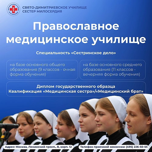 Набор абитуриентов в Свято-Димитриевское училище сестер милосердия