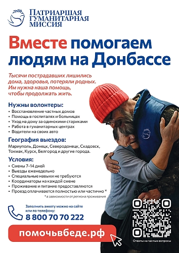 Каждую неделю волонтеры Патриаршей гуманитарной миссии отправляются в разные города Донбасса и Новороссии для помощи пострадавшим мирным жителям Присоединяйтесь!