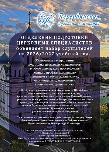 О подготовке церковных специалистов в Перервинской духовной семинарии