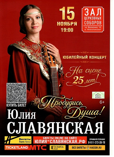 Юбилейный концерт Юлии Славянской