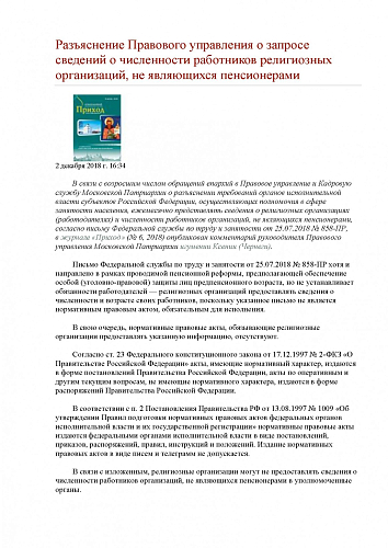 Разъяснение Правового управления о запросе сведений о численности работников религиозных организаций, не являющихся пенсионерами