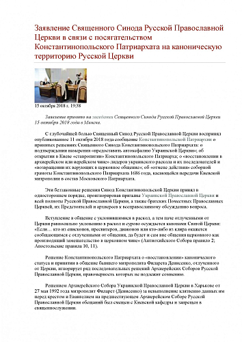 Заявление Священного Синода Русской Православной Церкви в связи с посягательством Константинопольского Патриархата на каноническую территорию Русской Церкви