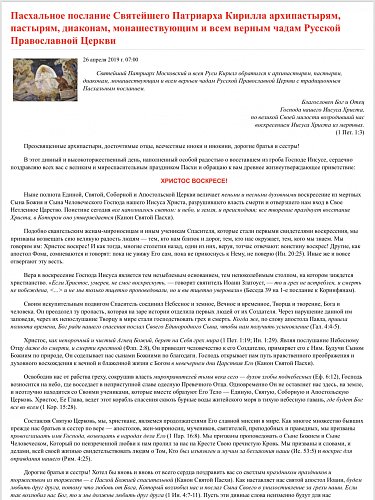Пасхальное послание Святейшего Патриарха Кирилла архипастырям, пастырям, диаконам, монашествующим и всем верным чадам Русской Православной Церкви
