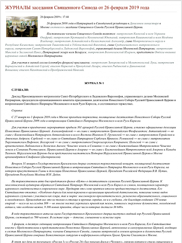 ЖУРНАЛЫ заседания Священного Синода от 26 февраля 2019г.