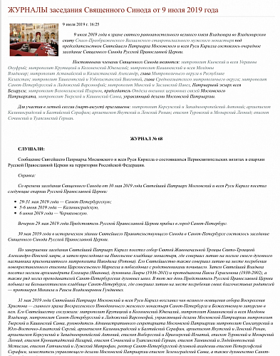 ЖУРНАЛЫ заседания Священного Синода от 9 июля 2019 года