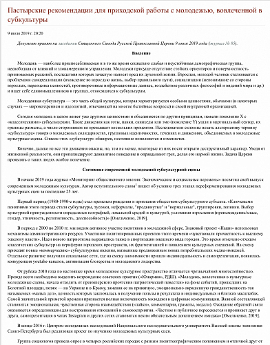 Пастырские рекомендации для приходской работы с молодежью, вовлеченной в субкультуры