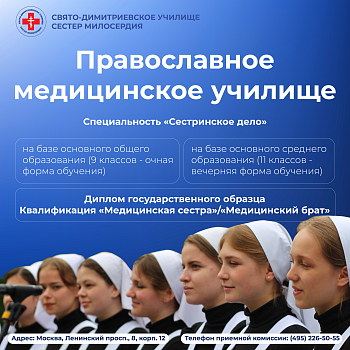 Набор абитуриентов в Свято-Димитриевское училище сестер милосердия