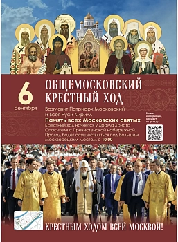 6 сентября состоится Общемосковский крестный ход