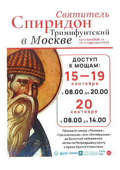 Принесение в г. Москву десницы свт. Спиридона, еп. Тримифунтского