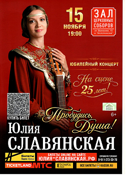 Юбилейный концерт Юлии Славянской