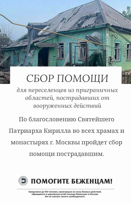 Сбор помощи  для переселенцев из приграничных областей, пострадавших от вооруженных действий