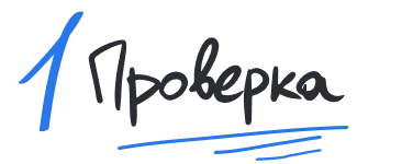 Шаг 1. Проверка