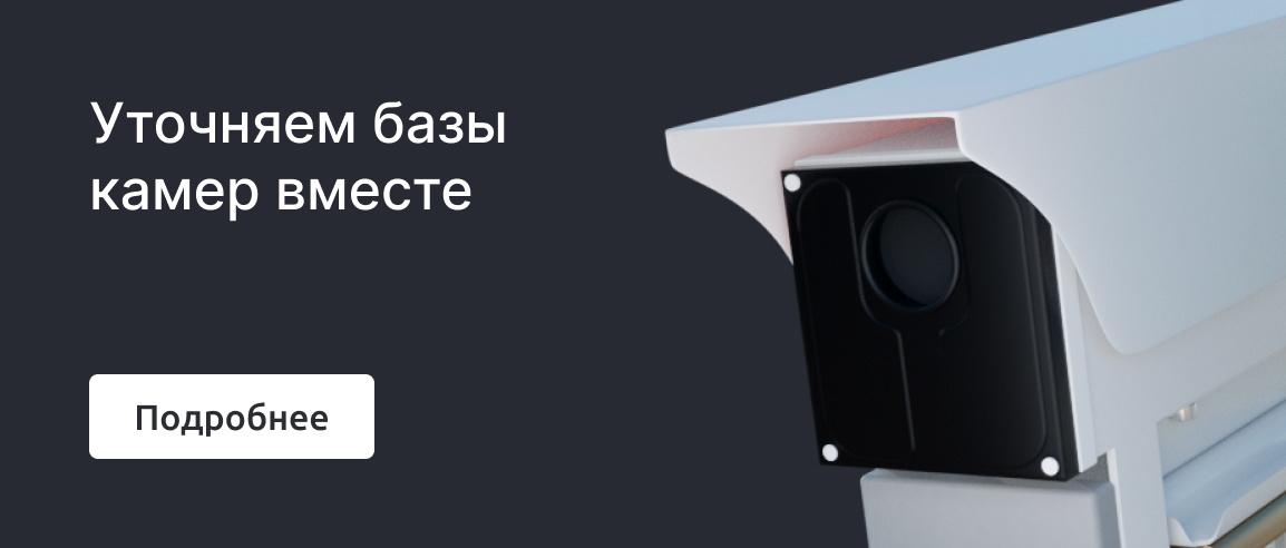 Уточняем базы камер