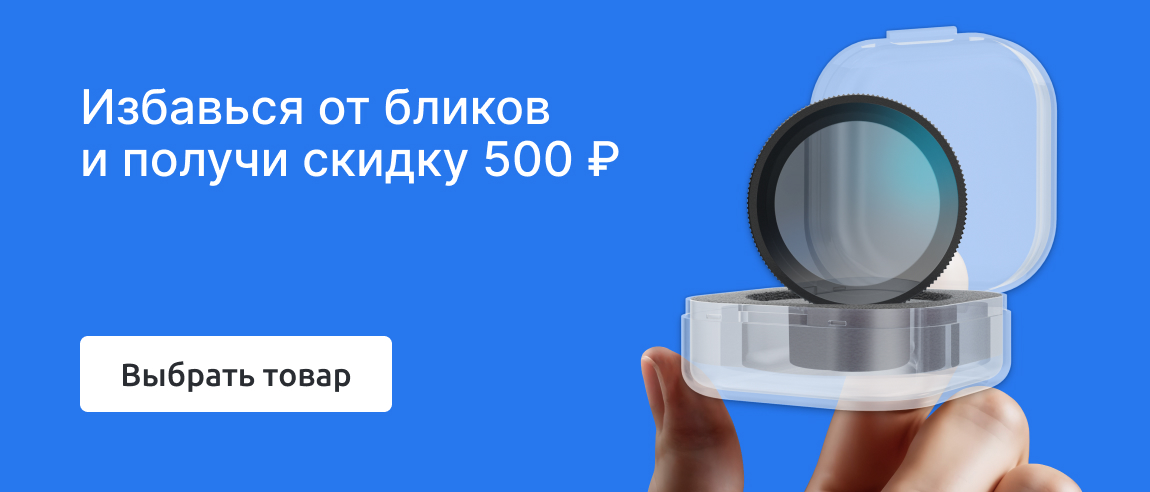 Избавься от бликов и получи скидку 500 р