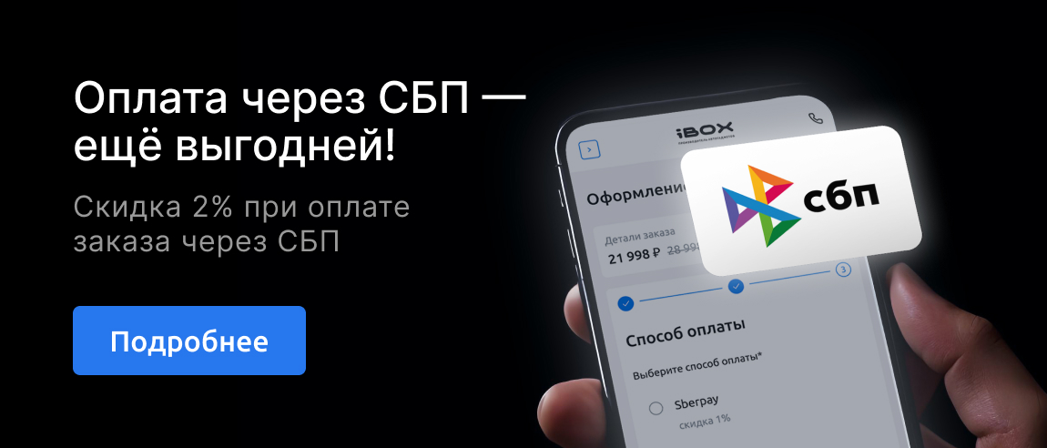 Оплата через СБП — ещё выгодней!